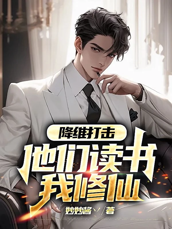降維打擊，他們讀書我修仙