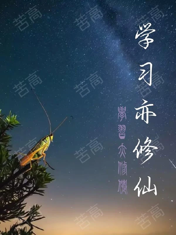 學習亦修仙