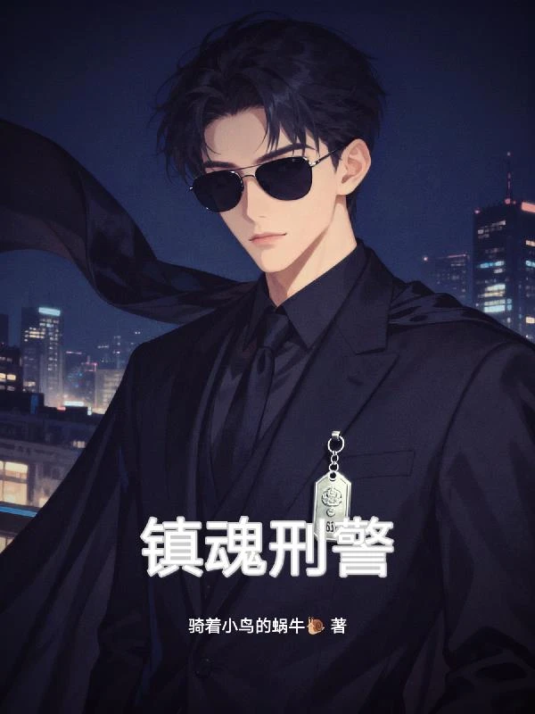 鎮魂刑警