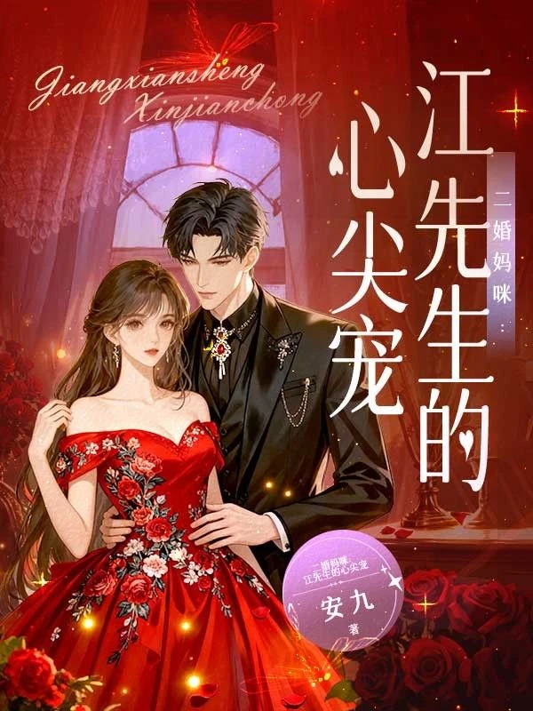 二婚媽咪：江先生的心尖寵