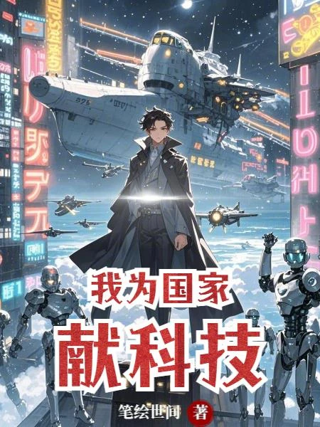 我為國家獻科技