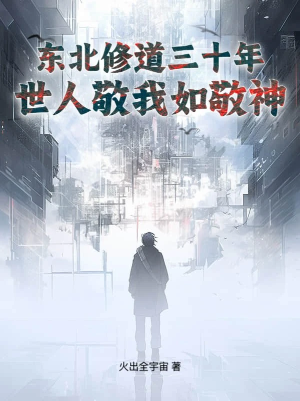 東北修道三十年，世人敬我如敬神