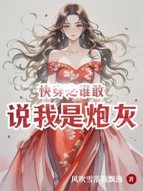 快穿之誰敢說我是炮灰？