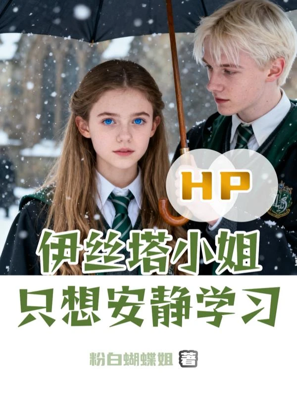 HP：伊絲塔小姐只想安靜學習
