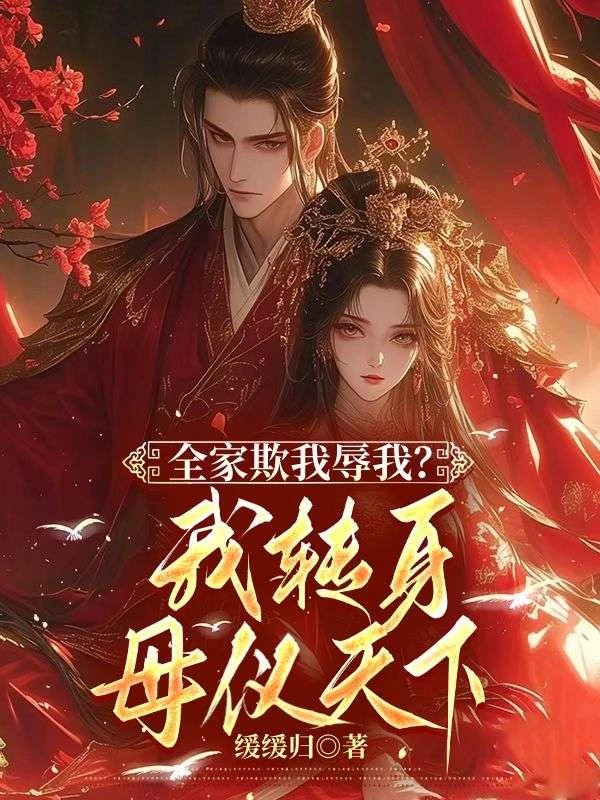 全家欺辱我，我轉身母儀天下