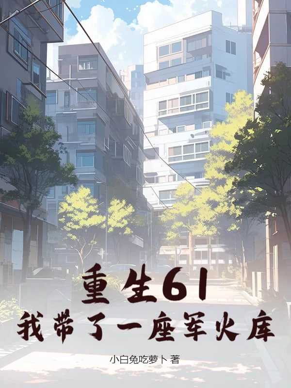 拒絕拉幫套，重生我選小青梅