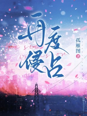 再度侵佔