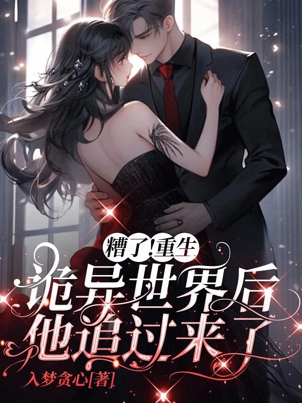 糟了！重生詭異世界後他追過來了