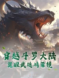 穿越斗羅大陸，覺醒武魂鴻蒙鏡