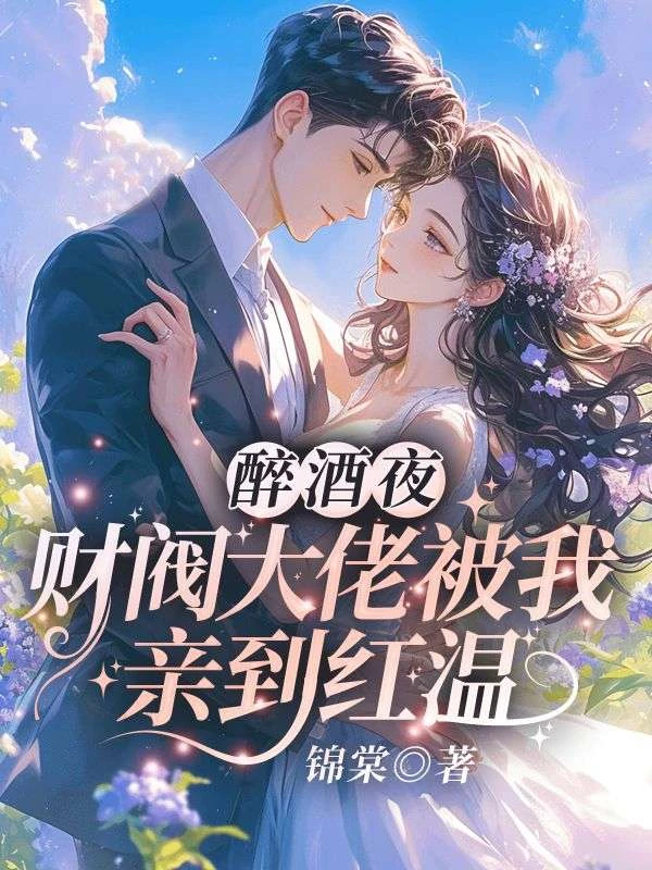 醉酒夜，財閥大佬被我親到紅溫