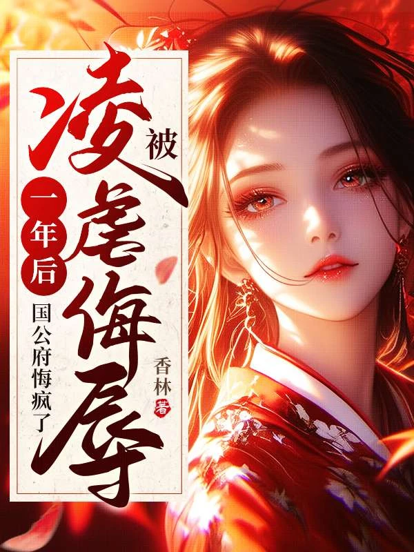 嫡女被虐三百日，侯門祠堂燒紅天