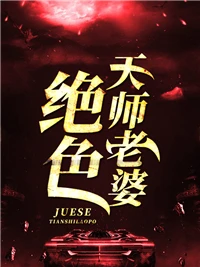 絕色天師老婆