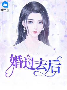 婚過去後