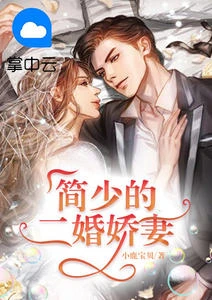 簡少的二婚嬌妻