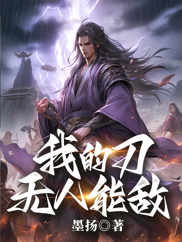 我的刀無人能敵