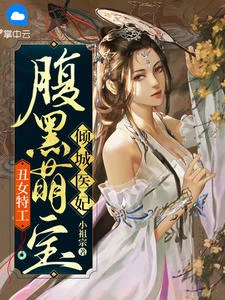 醜女特工：腹黑萌寶傾城醫妃