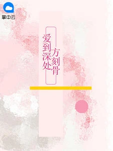 愛到深處方刻骨