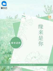 緣來是你