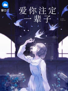 愛你註定一輩子