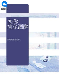戀你情深酒醉