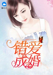 錯愛成婚