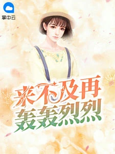 來不及再轟轟烈烈