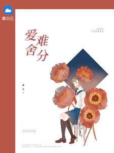 愛舍難分