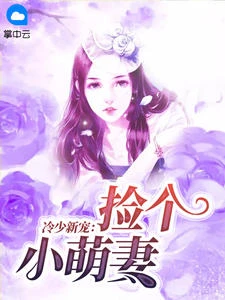 冷少新寵：撿個小萌妻