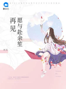 再見願與赴余笙