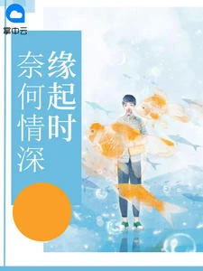 奈何情深緣起時