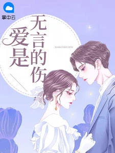 愛是無言的傷