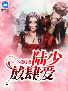 冷艷嬌妻，陸少放肆愛