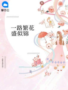 一路繁花盛似錦