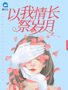 以我情長祭歲月
