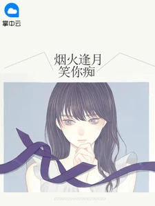 煙火逢月笑你痴