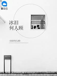 冰淚何人顧