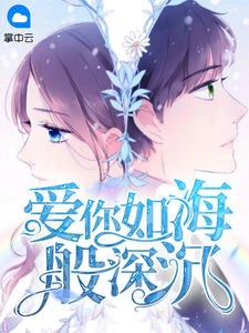 愛你如海般深沉