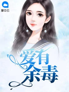 愛有餘毒