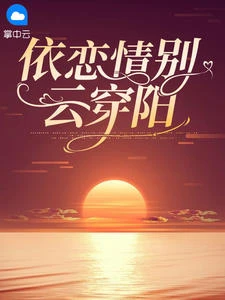 依戀情別雲穿陽