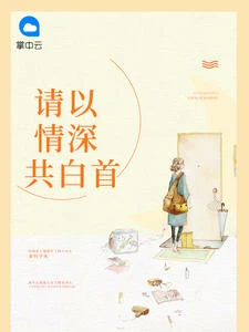 請以情深共白首