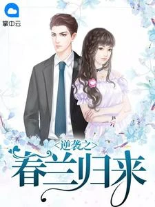 逆襲之春蘭歸來
