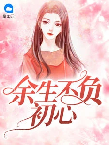 餘生不負初心