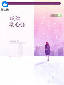 絲絲動心弦