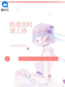 恰逢其時愛上你