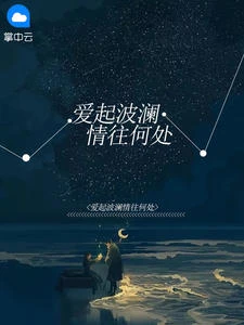愛起波瀾情往何處