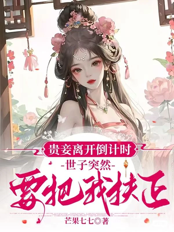 貴妾離開倒計時，世子突然要把我扶正