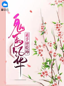 鬼醫風華：素手逆乾坤