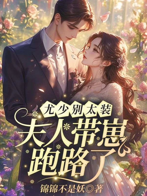 尤少別太裝，夫人帶崽跑路了