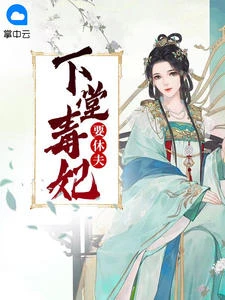 下堂毒妃要休夫