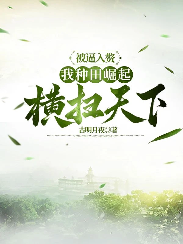 被逼入贅，我種田崛起橫掃天下